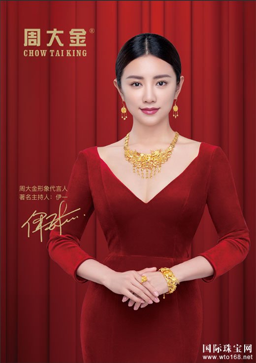 周大金珠寶攜手品牌形象代言人伊一，演繹珠寶